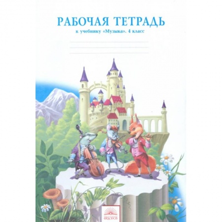 Книги, книга Музыка. 4 класс. Рабочая тетрадь купить по низкой цене