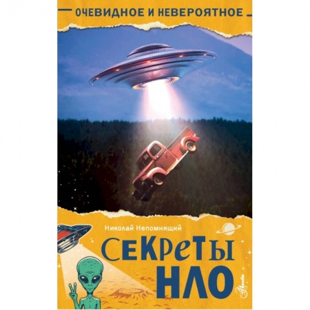 Человек. Земля. Вселенная, книга Секреты НЛО купить по низкой цене