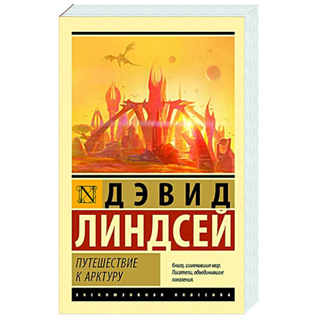Классическая зарубежная фантастика, книга Путешествие к Арктуру купить по низкой цене