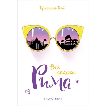 Зарубежная современная проза, книга Все краски Рима купить по низкой цене