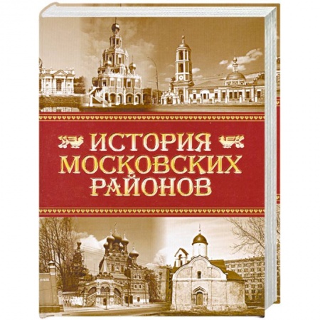 Книги, книга История московских районов купить по низкой цене