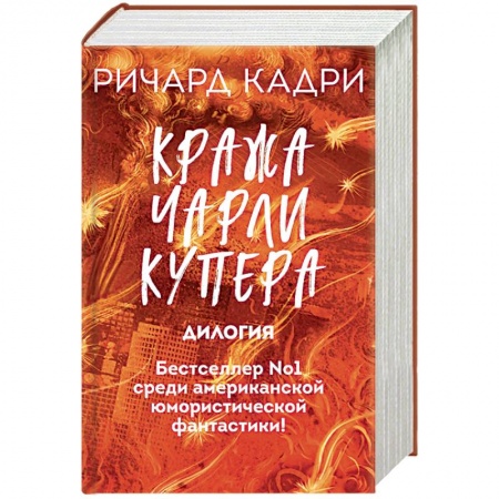 Зарубежное фэнтези, книга Кража Чарли Купера (комплект из 2 книг) купить по низкой цене