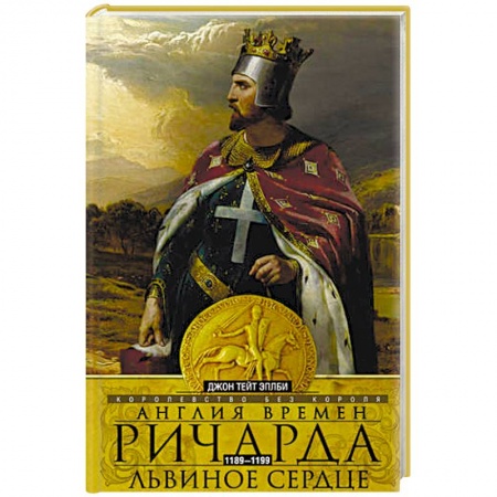 Великобритания, книга Англия времен Ричарда Львиное Сердце купить по низкой цене