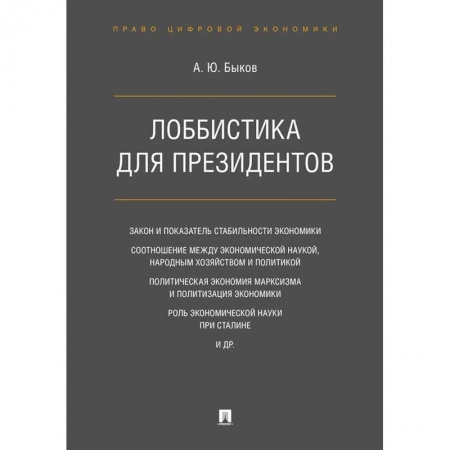 Экономика, книга Лоббистика для президентов купить по низкой цене
