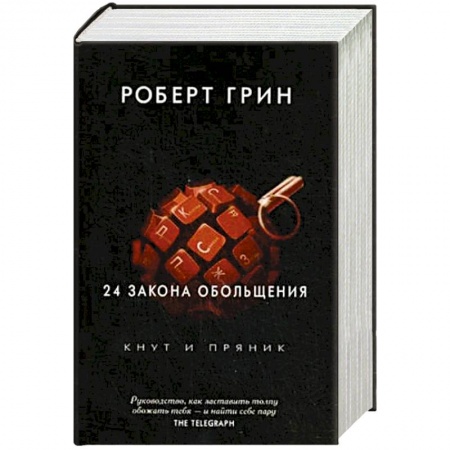 Практическая психология, книга 24 закона обольщения купить по низкой цене