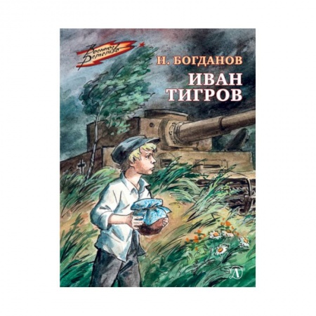 Отечественная литература для детей, книга Иван Тигров купить по низкой цене