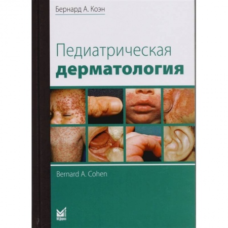 Кожные и венерические болезни, книга Педиатрическая дерматология купить по низкой цене