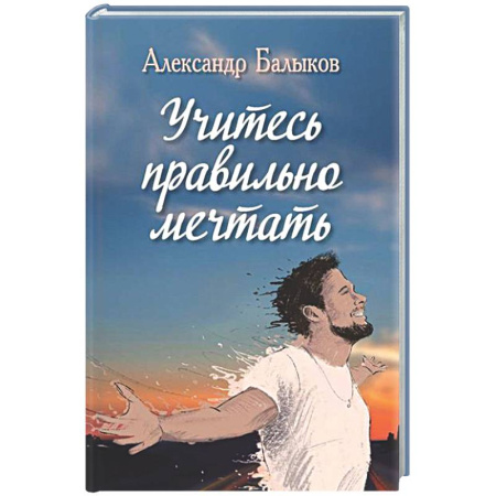Русская поэзия, книга Учитесь правильно мечтать купить по низкой цене