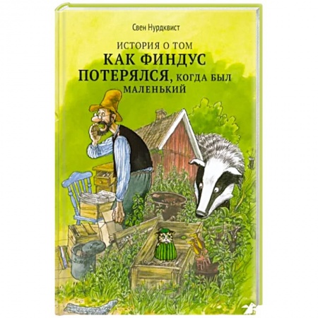 Сказки зарубежных писателей, книга История о том как Финдус потерялся купить по низкой цене