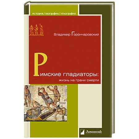 История отдельных зарубежных стран, книга Римские гладиаторы:жизнь на грани смерти купить по низкой цене