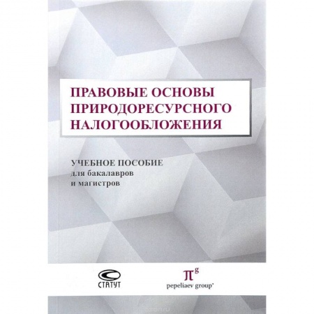 Особые виды права, книга Правовые основы природоресурсного налогообложения. Учебное пособие для бакалавров и магистров купить по низкой цене
