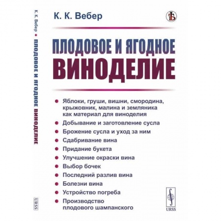 Вино и виноделие, книга Плодовое и ягодное виноделие купить по низкой цене