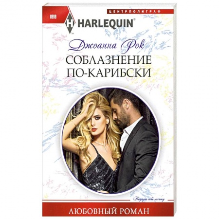 Зарубежный любовный роман, книга Соблазнение покарибски купить по низкой цене