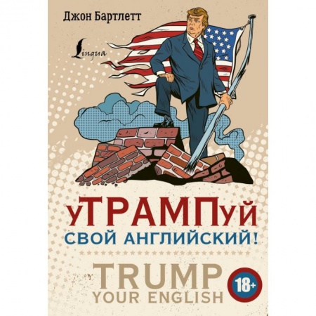Английский язык, книга уТРАМПуй свой английский! = TRUMP your English! купить по низкой цене