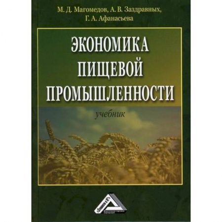 Специальные и отраслевые экономики, книга Экономика пищевой промышленности купить по низкой цене