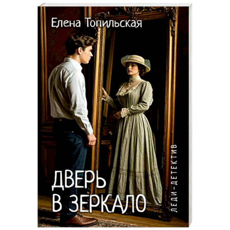 Отечественный женский детектив, книга Дверь в зеркало купить по низкой цене