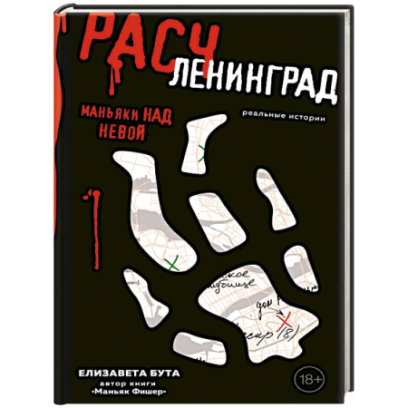 Криминал, книга Расчленинград. Маньяки над Невой купить по низкой цене