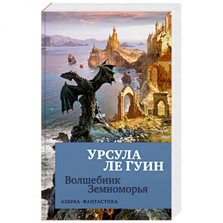Классическая зарубежная фантастика, книга Волшебник Земноморья купить по низкой цене