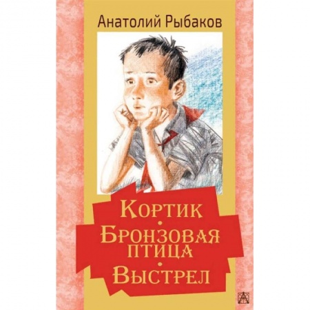 Приключения. Детективы, книга Кортик. Бронзовая птица. Выстрел купить по низкой цене