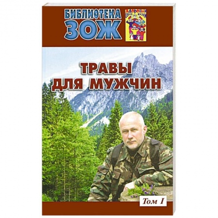 Книги, книга Травы для мужчин.Том 1 купить по низкой цене