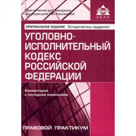 Уголовное и уголовно-процессуальное право, книга Уголовно-исполнительный кодекс РФ. Комментарий к последним изменениям купить по низкой цене