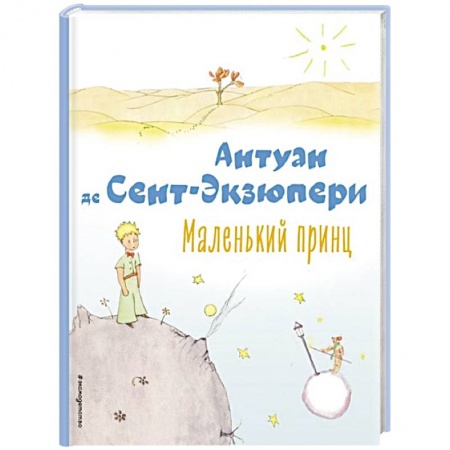 Повести и рассказы о детях, книга Маленький принц купить по низкой цене