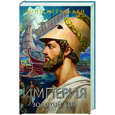 Исторический роман, книга Золотой век. Книга 2. Империя купить по низкой цене