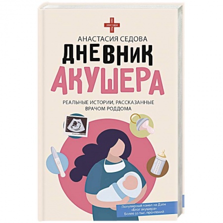 Медицинская тематика, книга Дневник акушера. Реальные истории, рассказанные врачом роддома купить по низкой цене