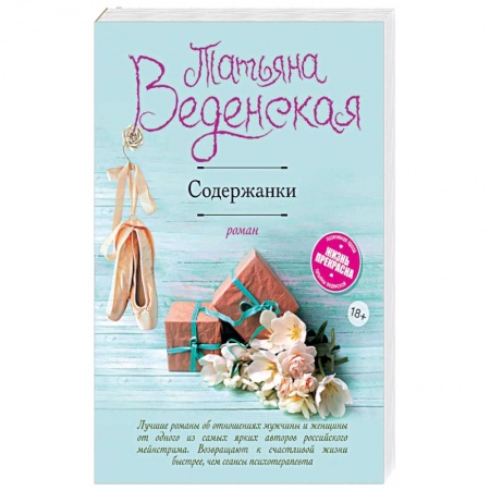 Отечественный любовный роман, книга Содержанки купить по низкой цене