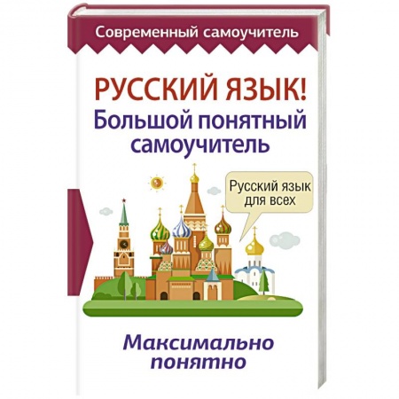 Русский язык. Учебные пособия, книга Русский язык! Большой понятный самоучитель купить по низкой цене