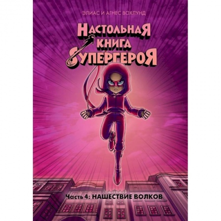 Комиксы. Манга, книга Настольная книга супергероя.Ч.4.Нашествие волков купить по низкой цене
