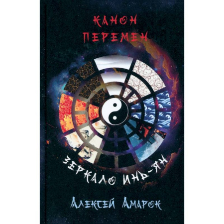 Популярная астрология, книга Канон Перемен. Зеркало Инь-Ян купить по низкой цене