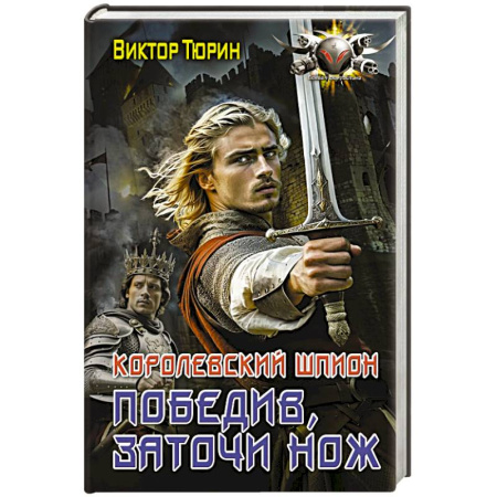 Боевая фантастика, книга Королевский шпион. Победив, заточи нож купить по низкой цене