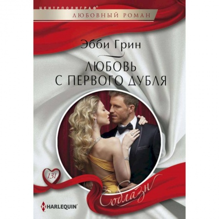 Зарубежный любовный роман, книга Любовь с первого дубля купить по низкой цене
