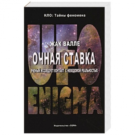 Уфология. НЛО. Аномальные явления в окружающей среде, книга Очная ставка. Ученый исследует контакт с неведомой реальностью купить по низкой цене