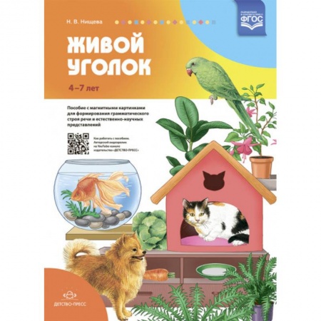 Развитие речи. Чтение, книга Живой уголок. Пособие с магнитными картинками для формирования грамматического строя речи и естественно-научных представлений купить по низкой цене