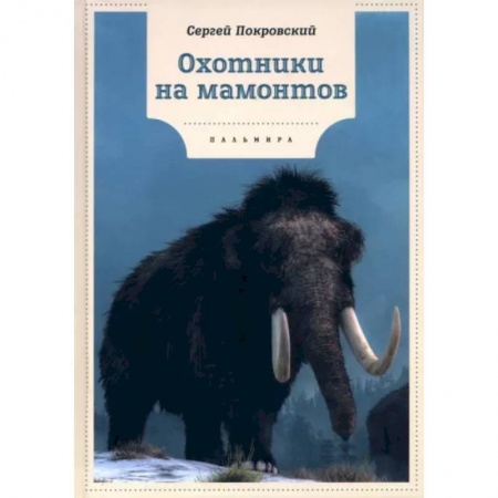 Исторические повести и рассказы, книга Охотники на мамонтов: повести купить по низкой цене