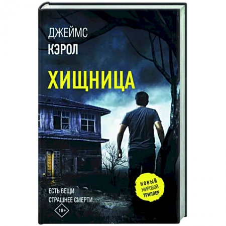 Зарубежный детектив, книга Хищница купить по низкой цене
