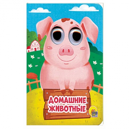 Книжки-игрушки, книга Домашние животные купить по низкой цене