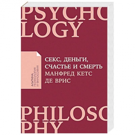 Психология. Общие работы, книга Секс, деньги, счастье и смерть купить по низкой цене
