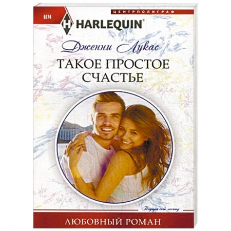 Зарубежный любовный роман, книга Такое простое счастье купить по низкой цене