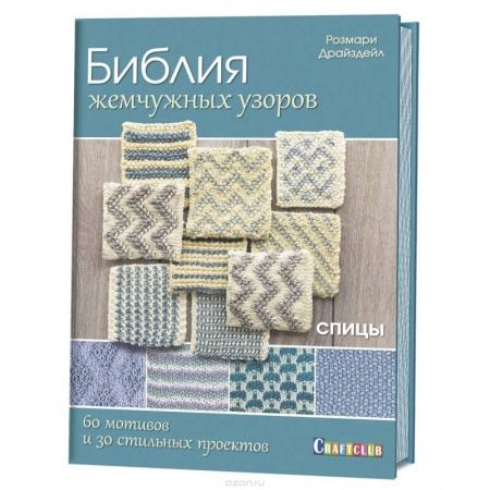 Вязание, книга Библия жемчужных узоров.60 мотивов и зо стильных проектов.Спицы купить по низкой цене