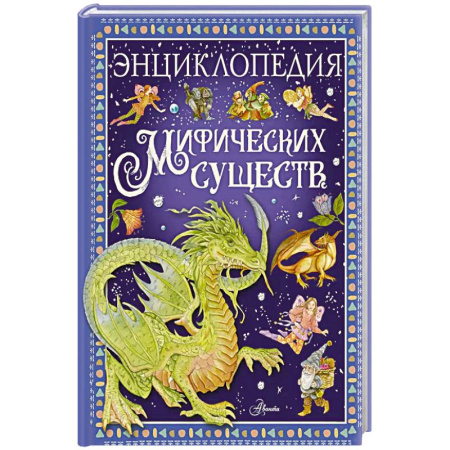 Детская литература, книга Энциклопедия мифических существ купить по низкой цене
