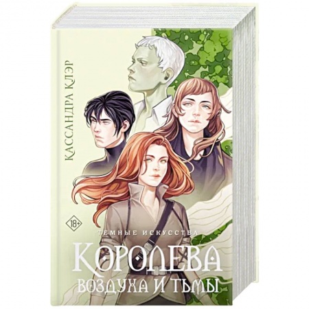 Зарубежное фэнтези, книга Темные искусства. Королева воздуха и тьмы купить по низкой цене