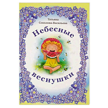 Русская поэзия для детей, книга Небесные веснушки купить по низкой цене