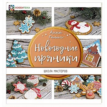 Новогодние пряники