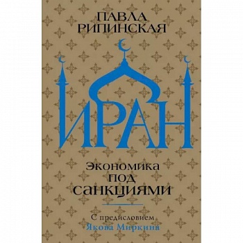 Иран. Экономика под санкциями