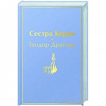 Сестра Керри