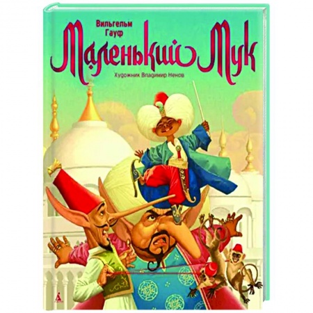 Сказки зарубежных писателей, книга Маленький Мук купить по низкой цене