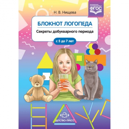 Логопедия, книга Блокнот логопеда. Секреты добукварного периода. С 5 до 7 лет. ФГОС купить по низкой цене